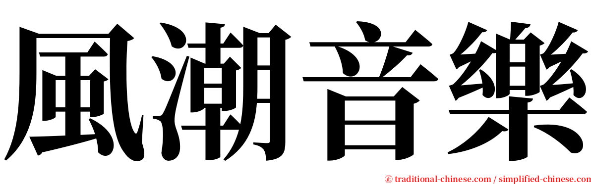 風潮音樂 serif font