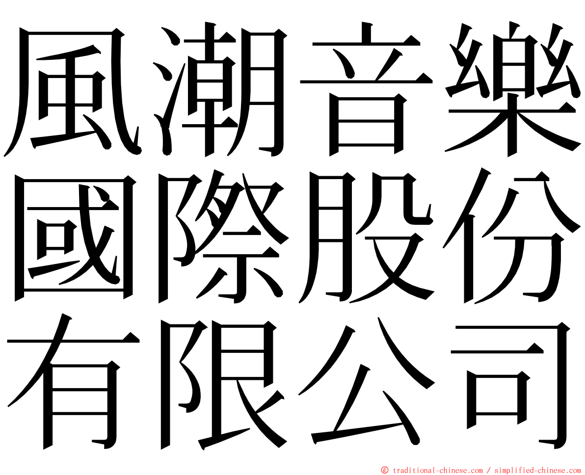 風潮音樂國際股份有限公司 ming font