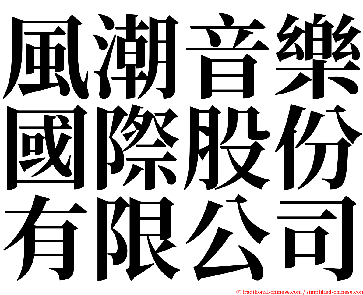 風潮音樂國際股份有限公司 serif font