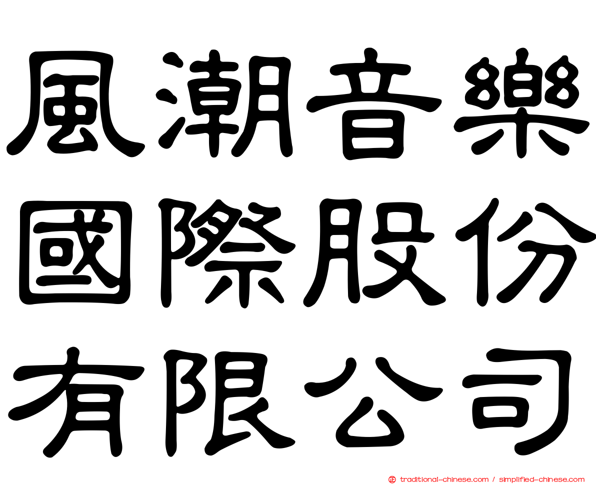 風潮音樂國際股份有限公司