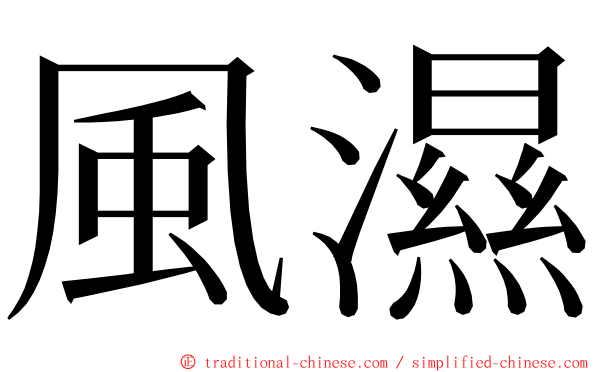 風濕 ming font