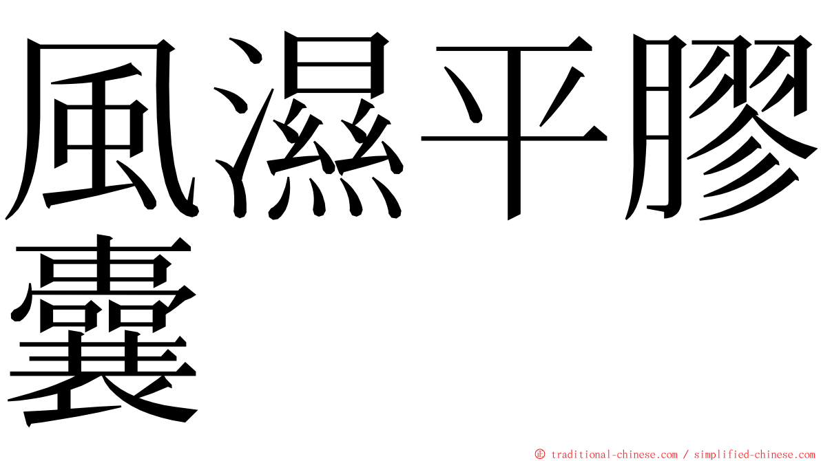 風濕平膠囊 ming font