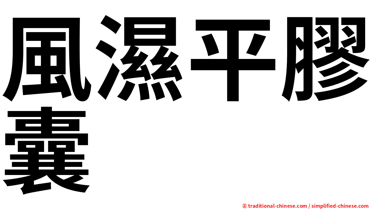 風濕平膠囊