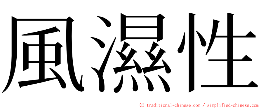 風濕性 ming font