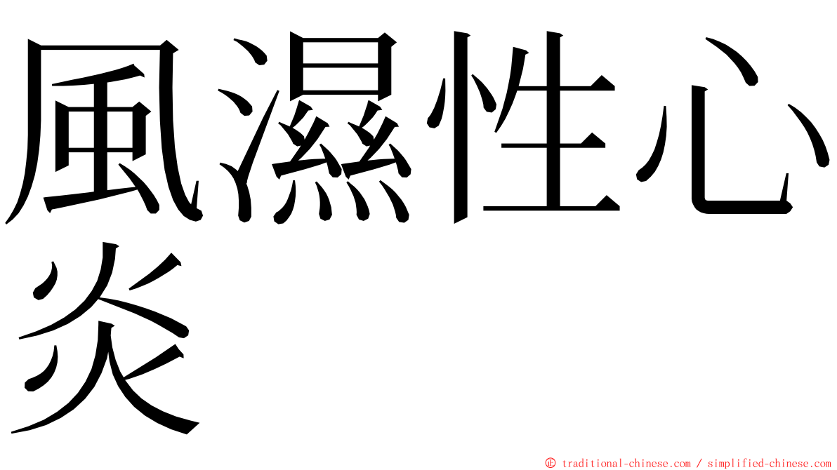 風濕性心炎 ming font