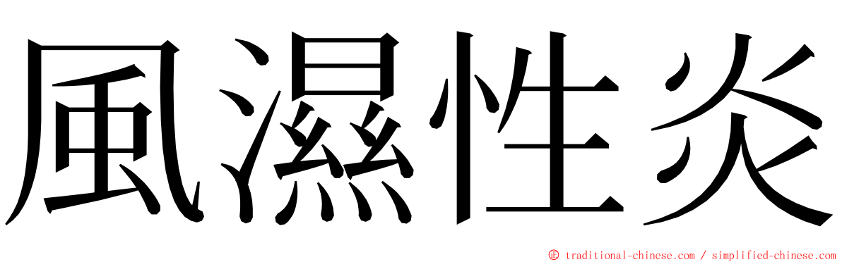 風濕性炎 ming font