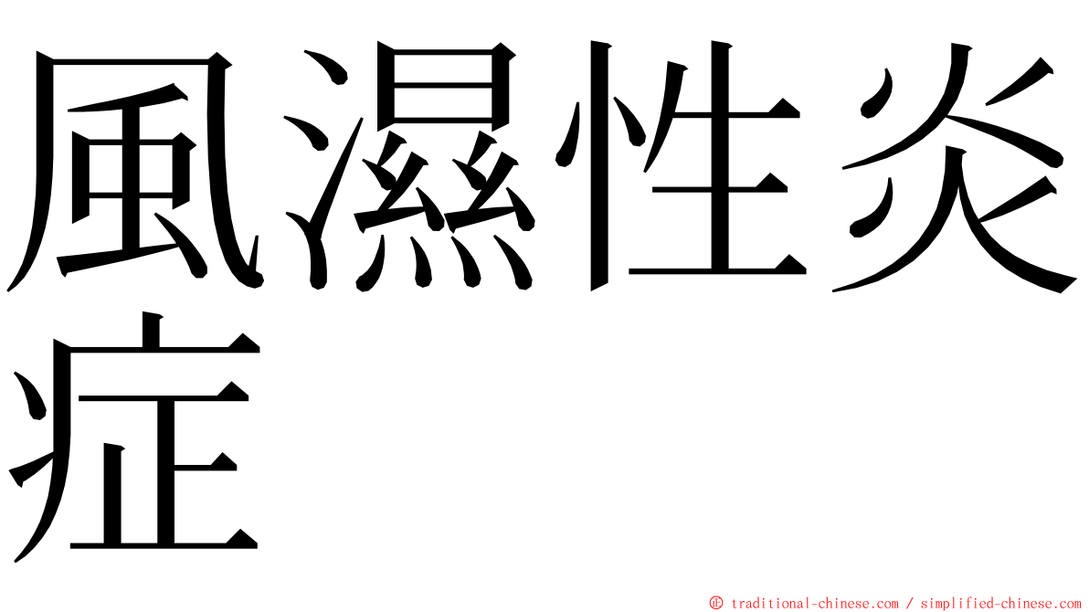 風濕性炎症 ming font