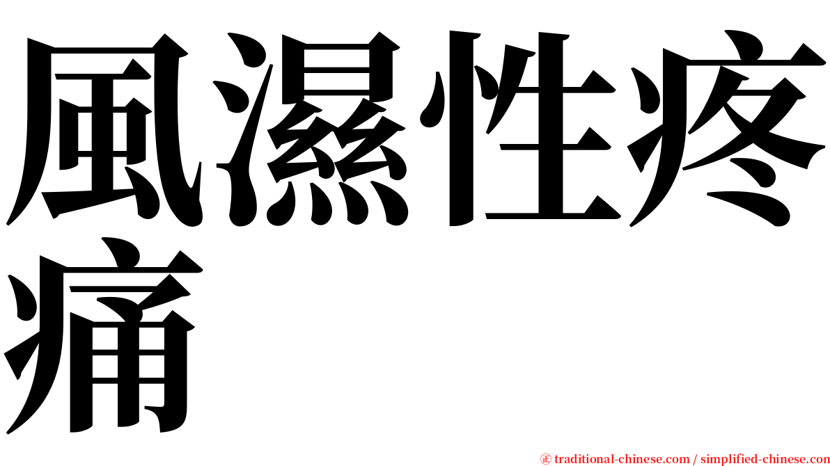 風濕性疼痛 serif font