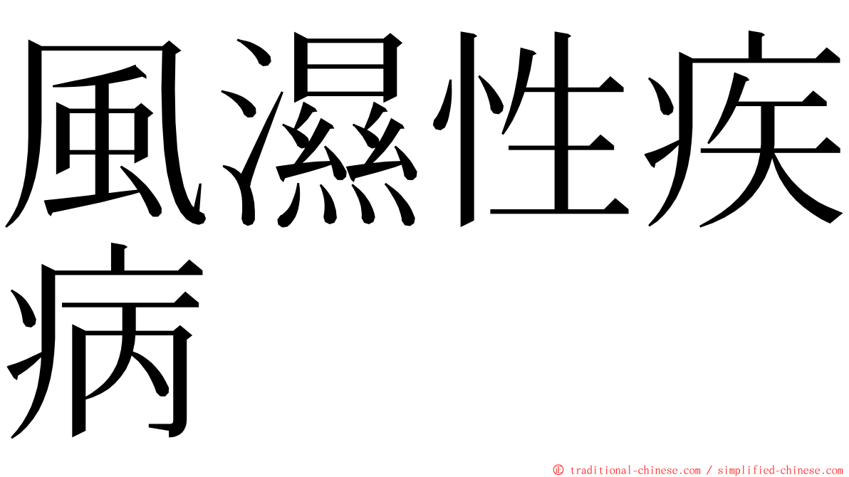 風濕性疾病 ming font