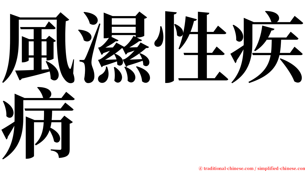 風濕性疾病 serif font