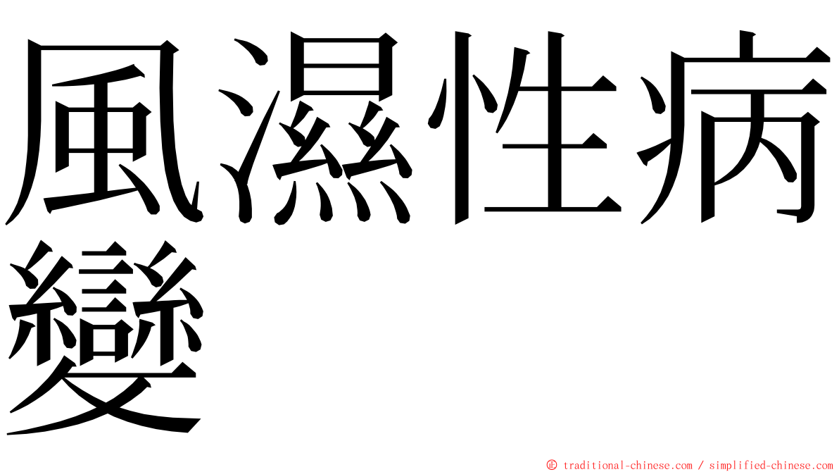 風濕性病變 ming font