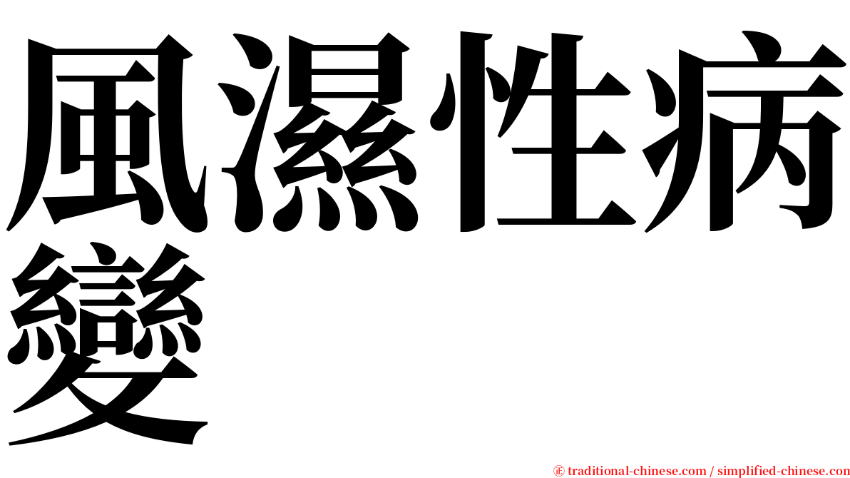 風濕性病變 serif font