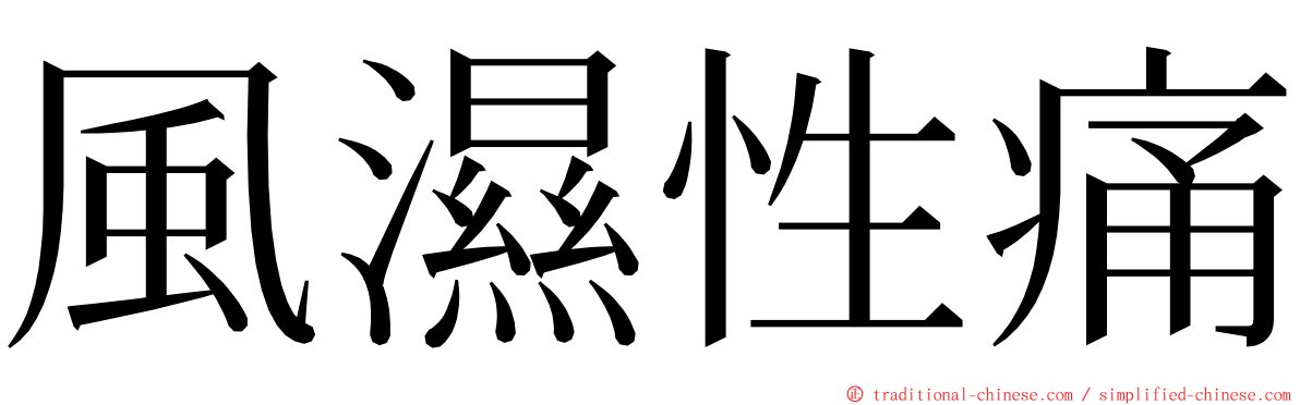 風濕性痛 ming font