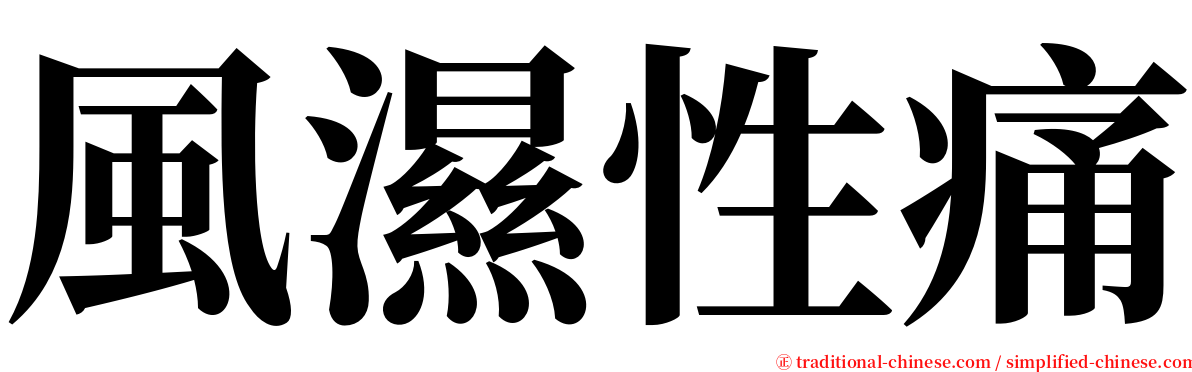 風濕性痛 serif font