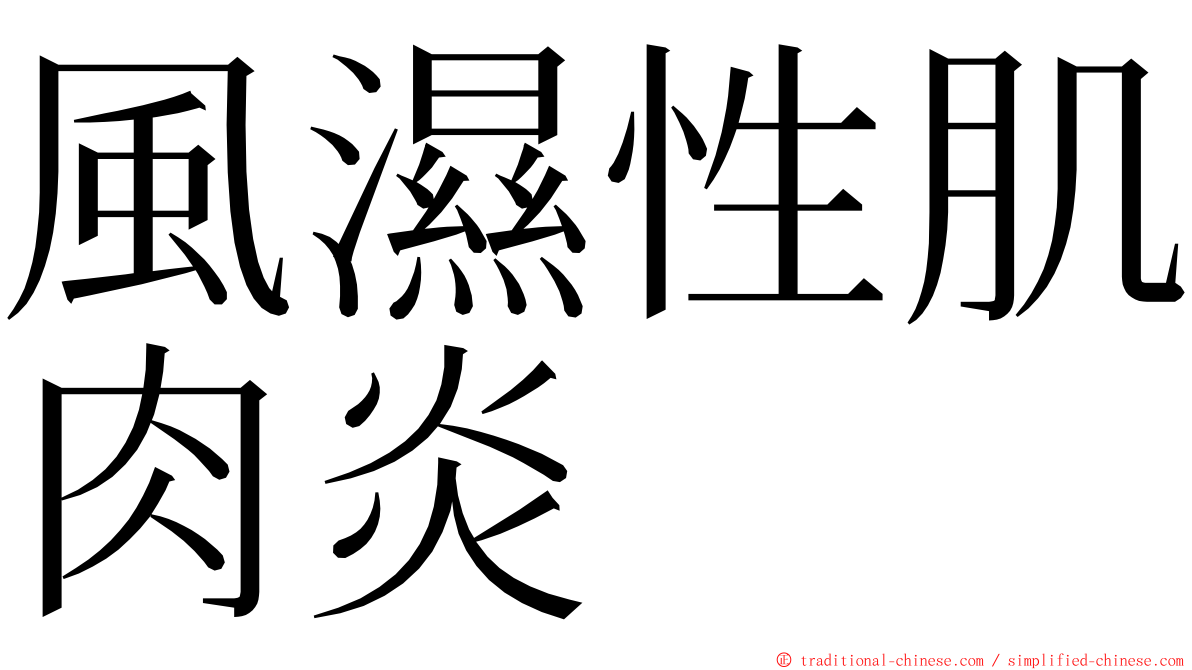 風濕性肌肉炎 ming font