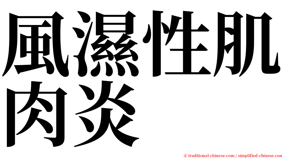 風濕性肌肉炎 serif font