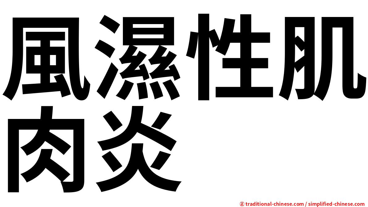 風濕性肌肉炎