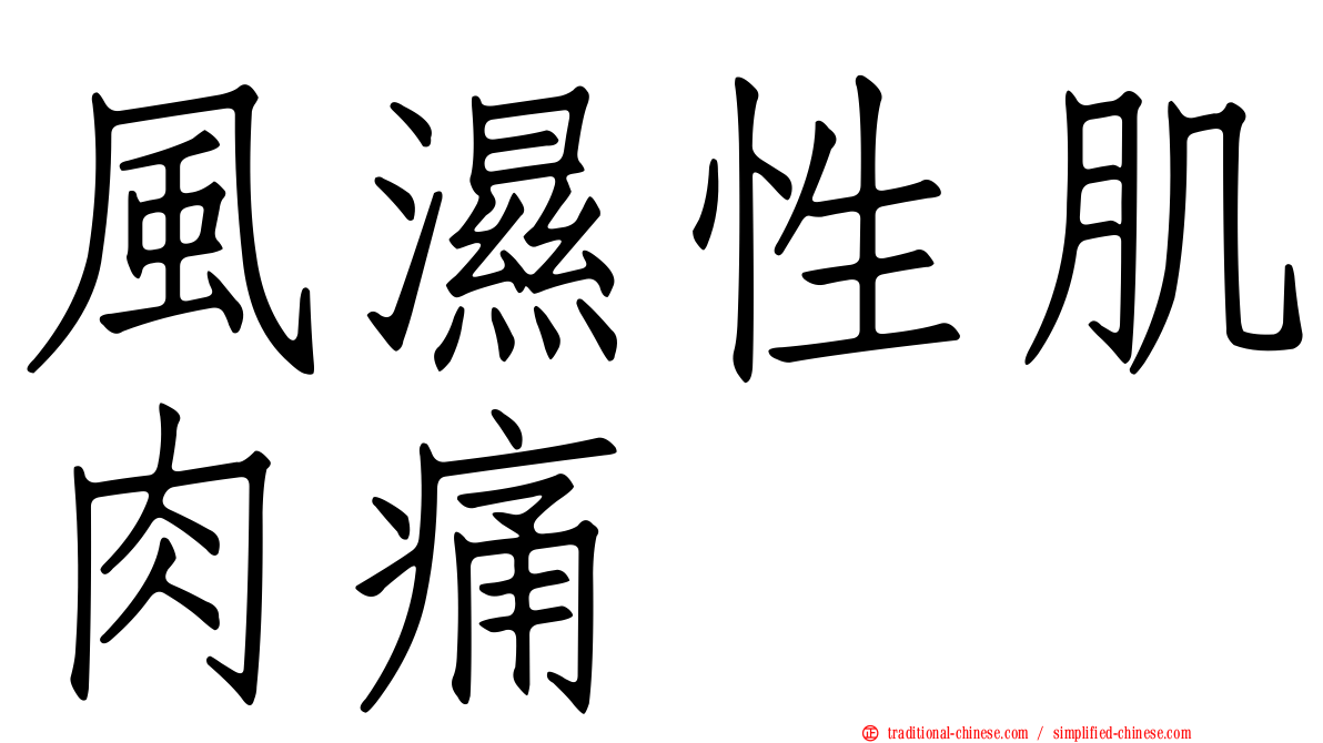 風濕性肌肉痛