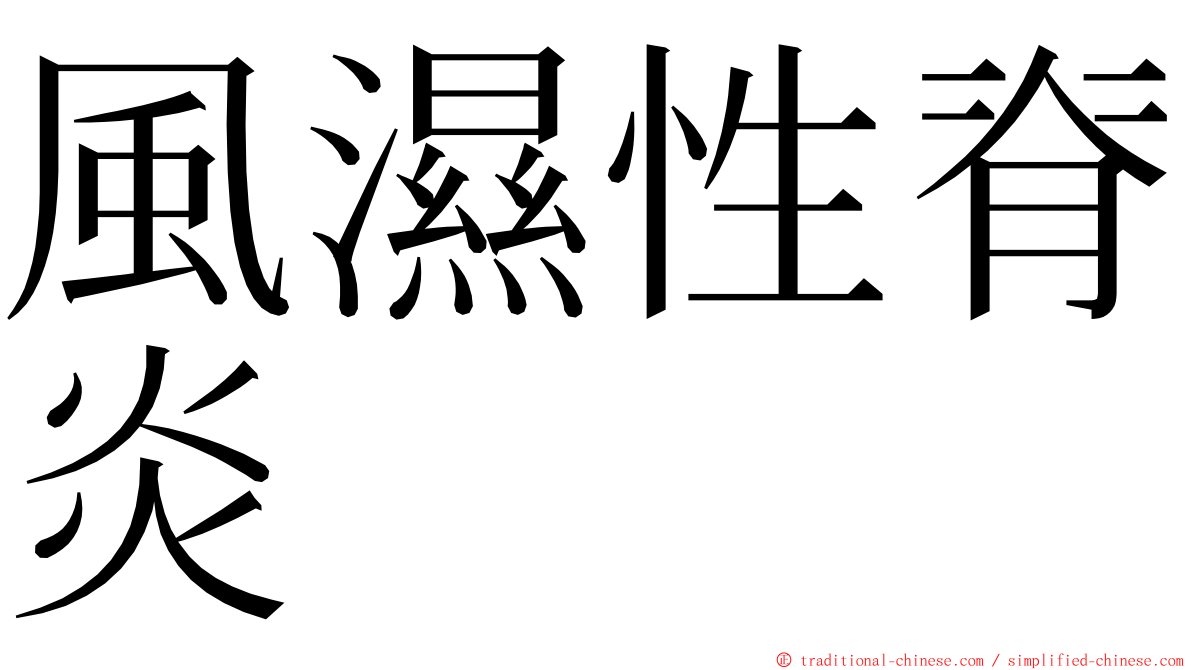 風濕性脊炎 ming font