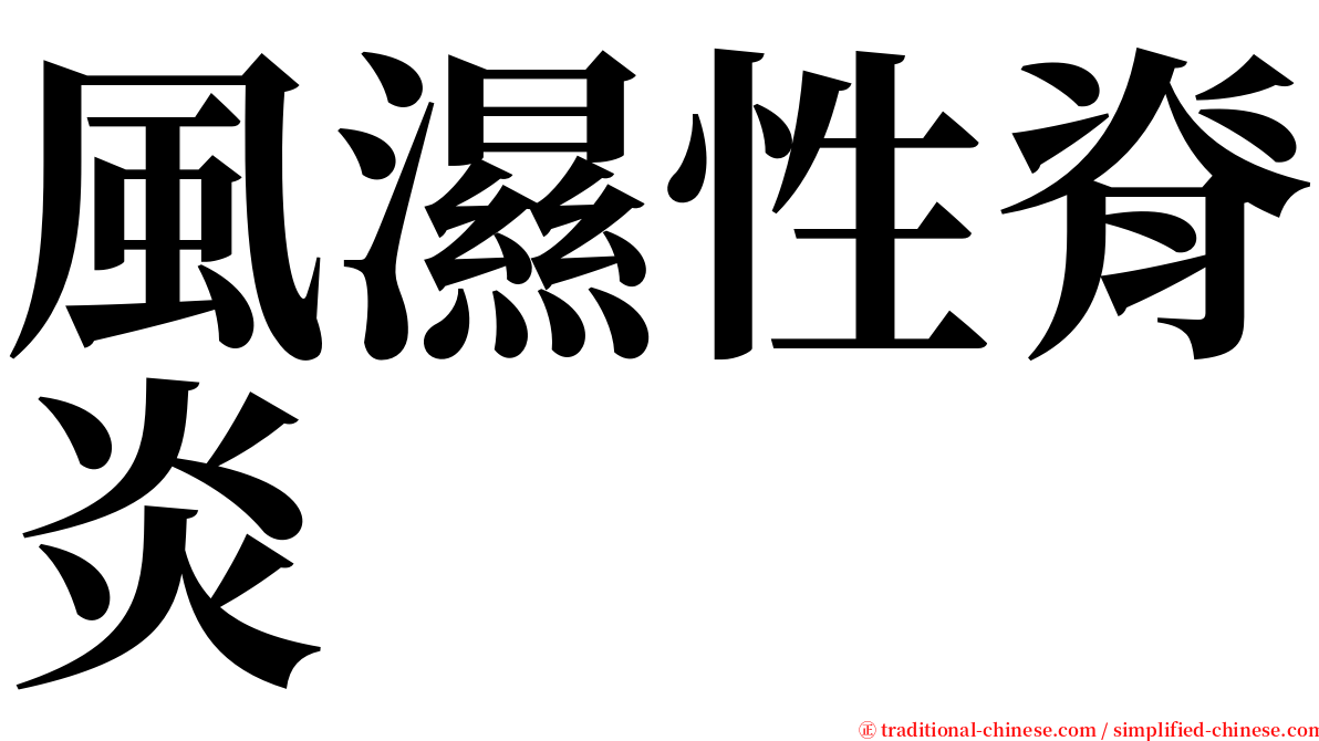 風濕性脊炎 serif font