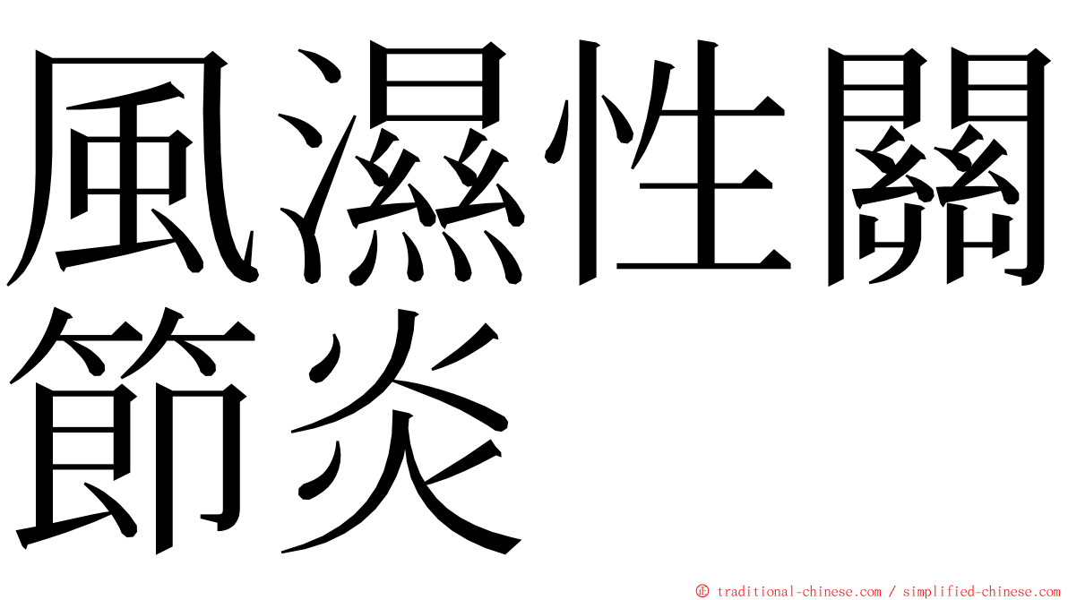 風濕性關節炎 ming font