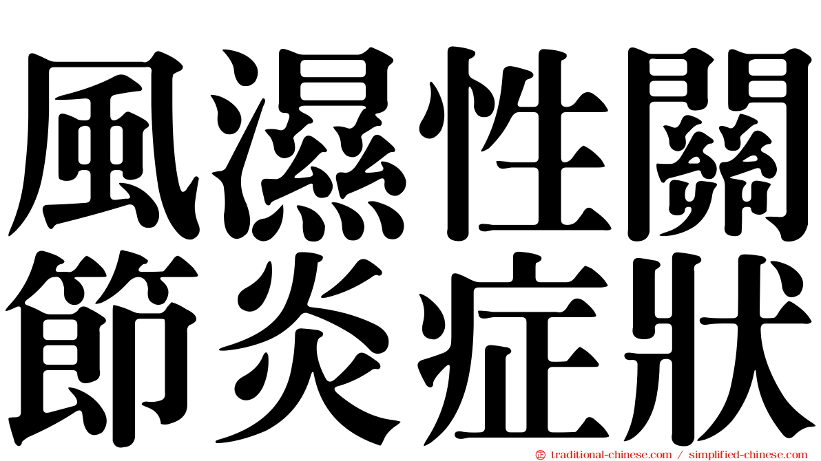 風濕性關節炎症狀