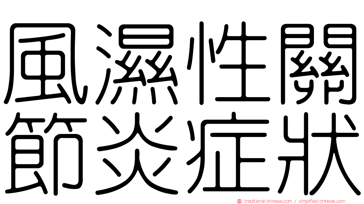風濕性關節炎症狀