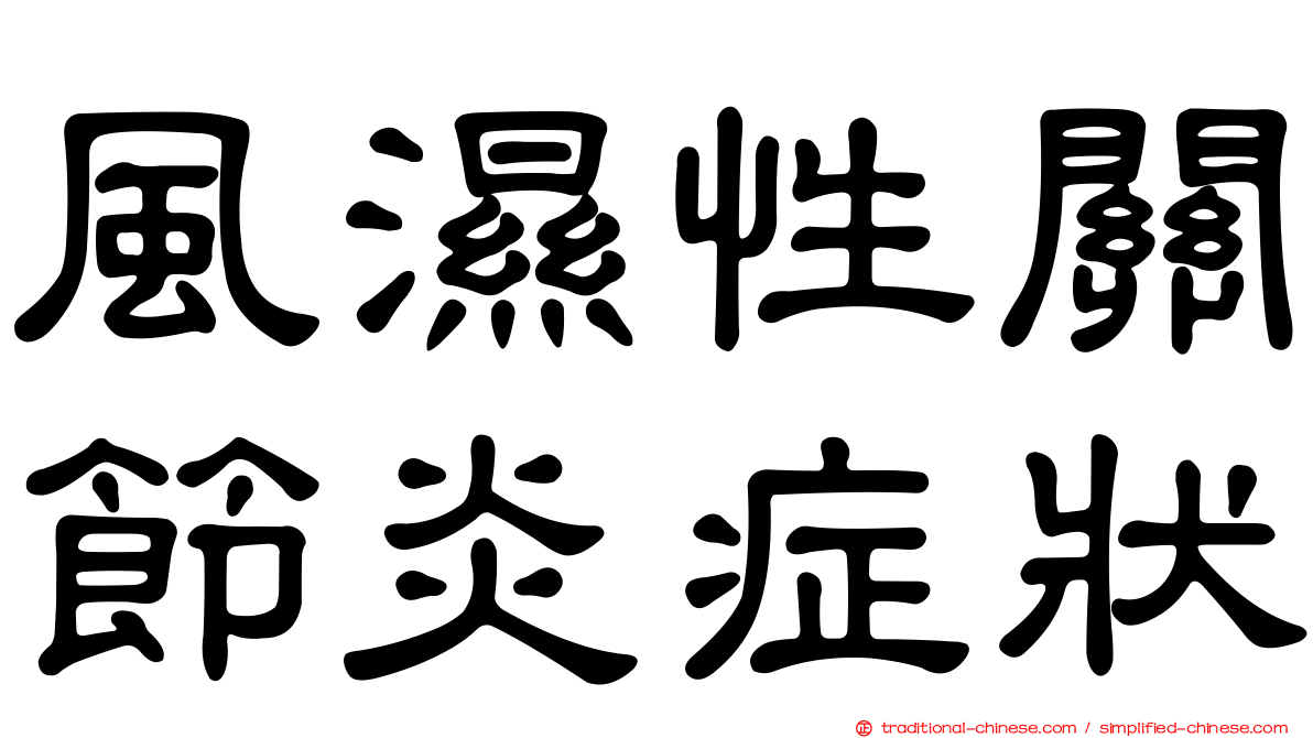 風濕性關節炎症狀