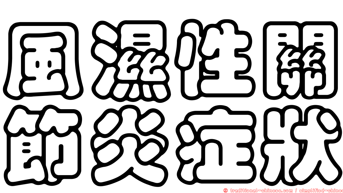 風濕性關節炎症狀