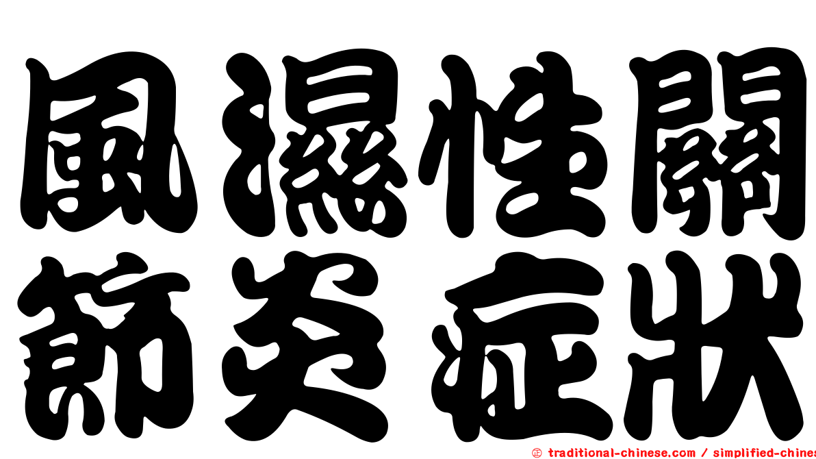 風濕性關節炎症狀