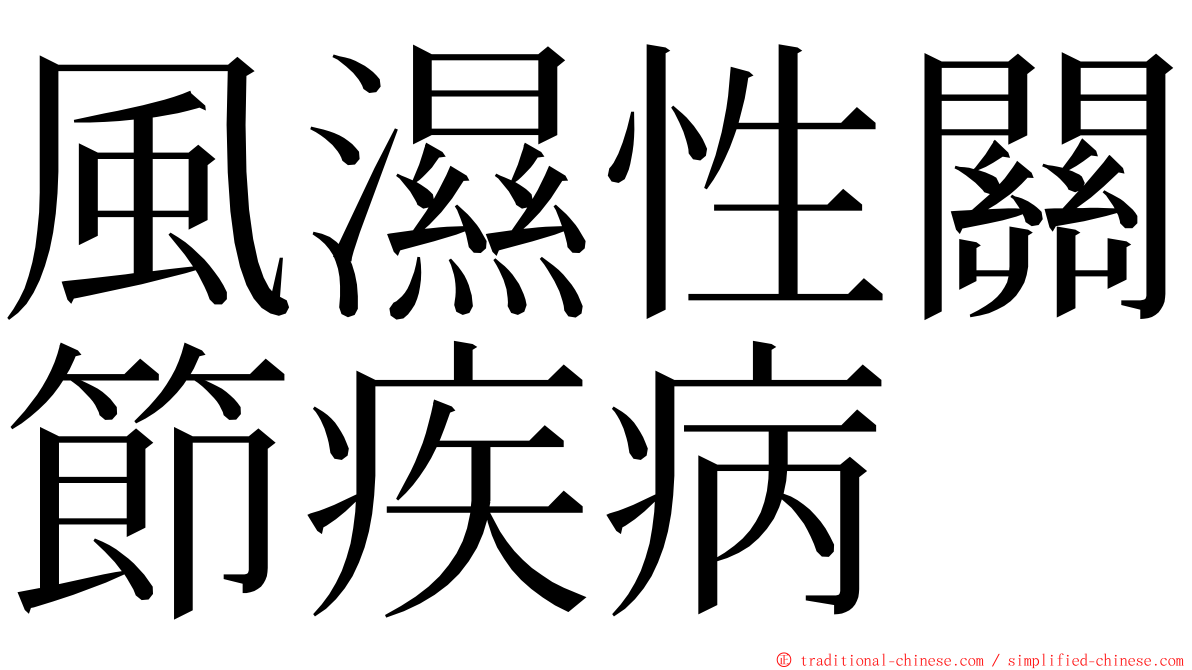 風濕性關節疾病 ming font