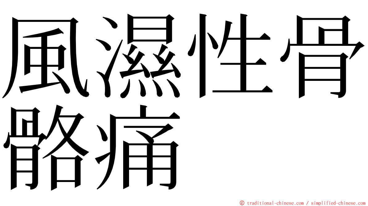 風濕性骨骼痛 ming font