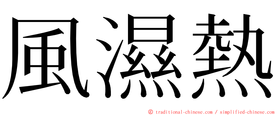 風濕熱 ming font