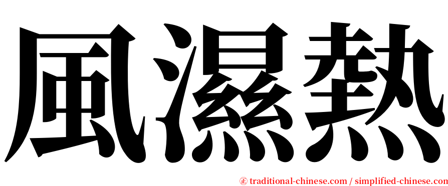 風濕熱 serif font