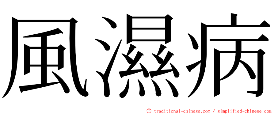 風濕病 ming font