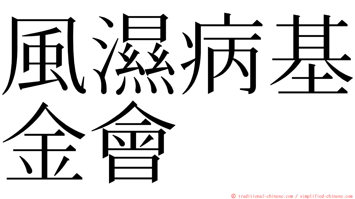 風濕病基金會 ming font