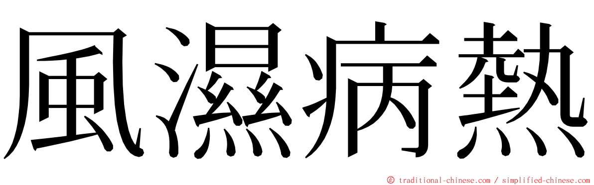 風濕病熱 ming font