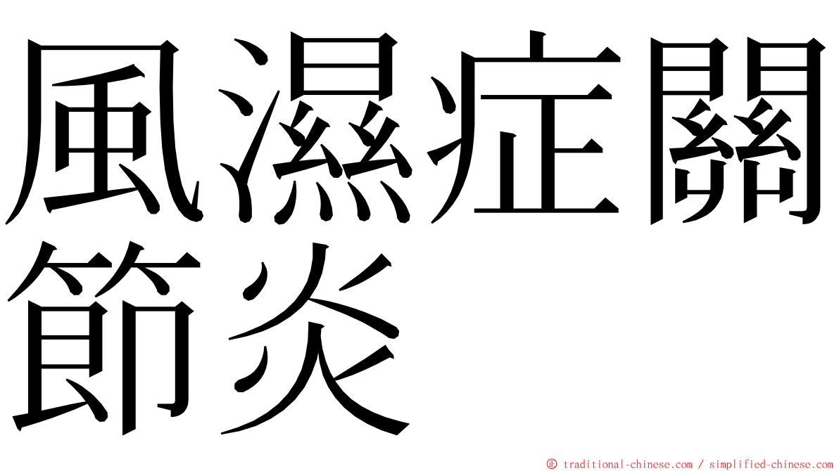 風濕症關節炎 ming font