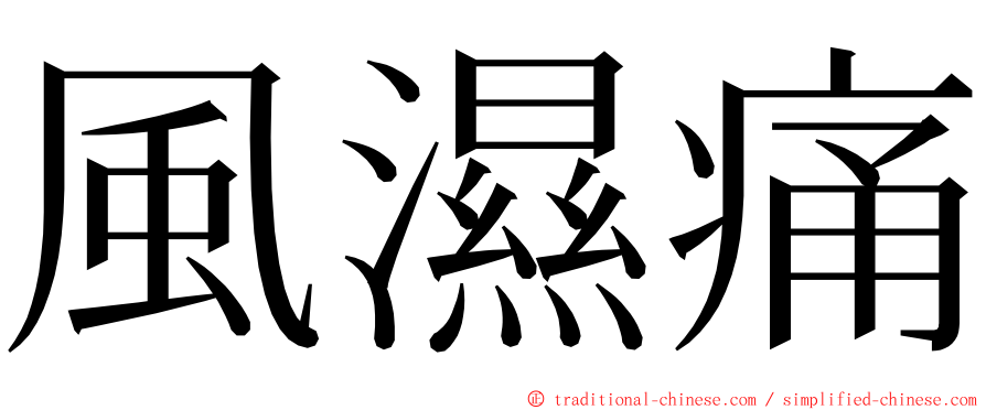 風濕痛 ming font