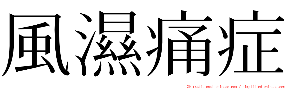 風濕痛症 ming font