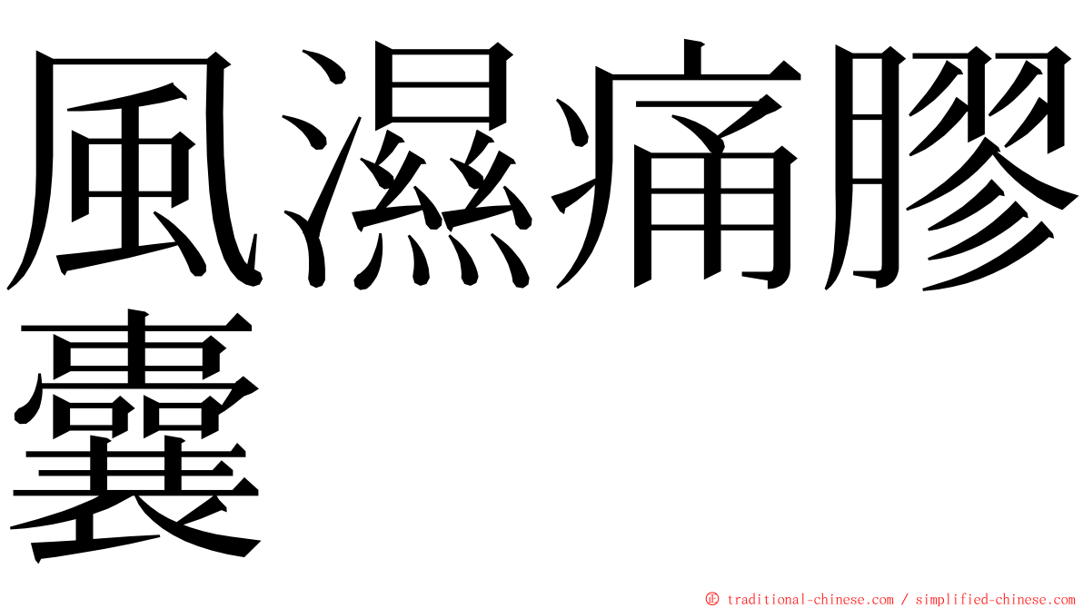 風濕痛膠囊 ming font