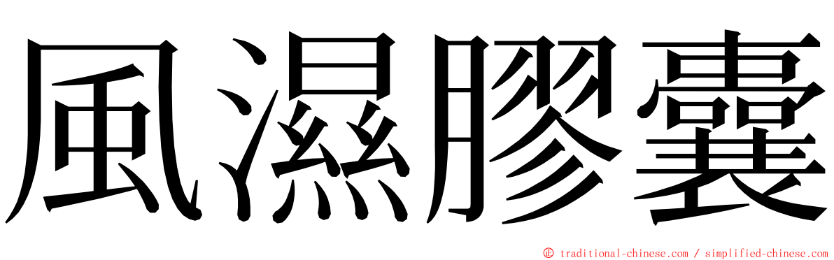 風濕膠囊 ming font