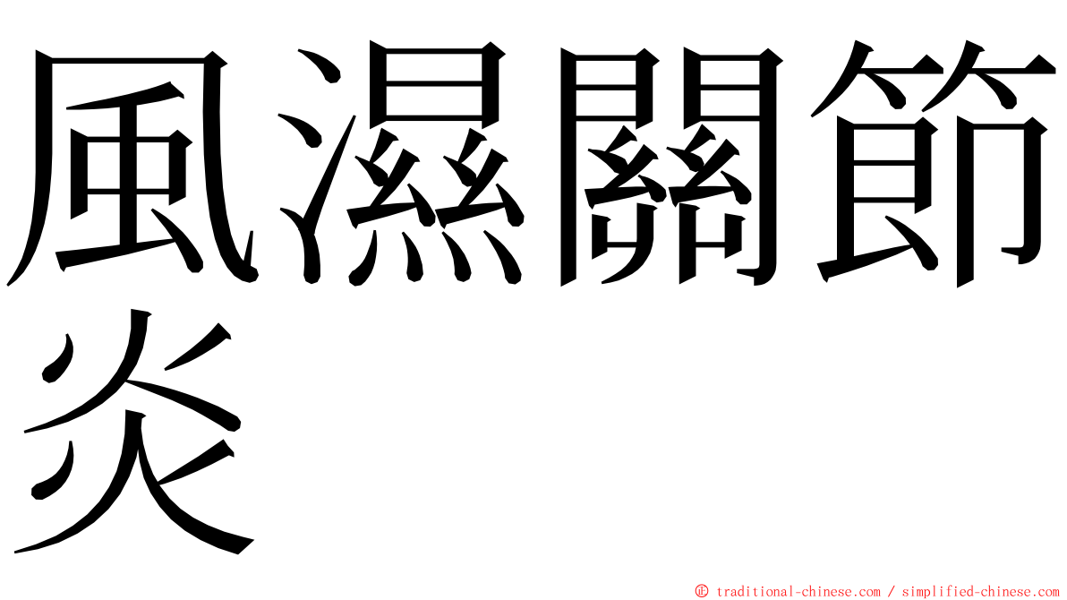 風濕關節炎 ming font