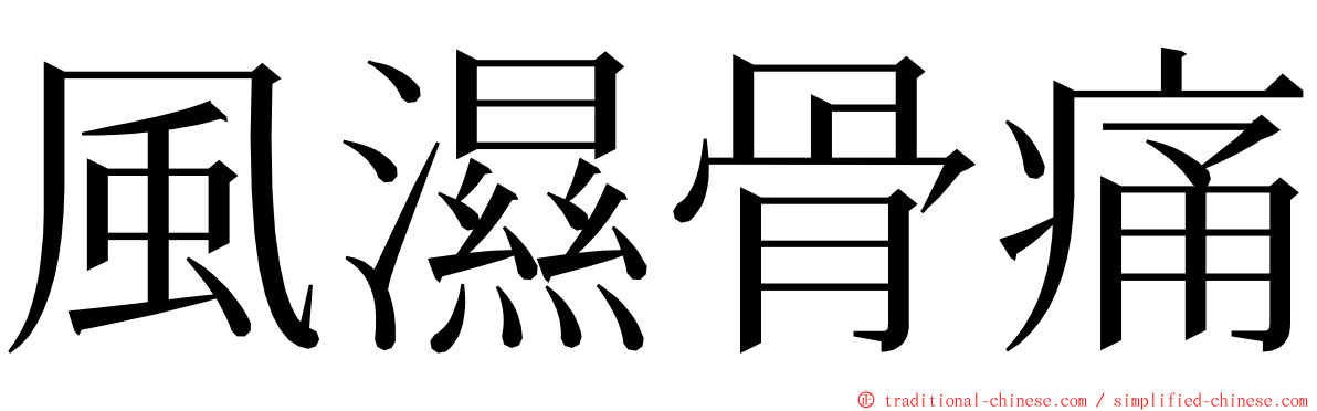 風濕骨痛 ming font