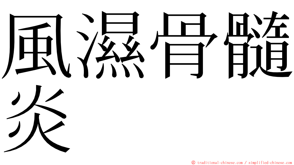 風濕骨髓炎 ming font