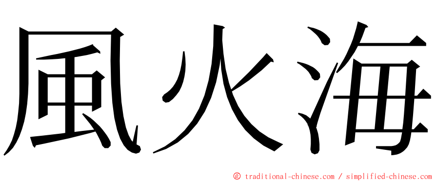 風火海 ming font