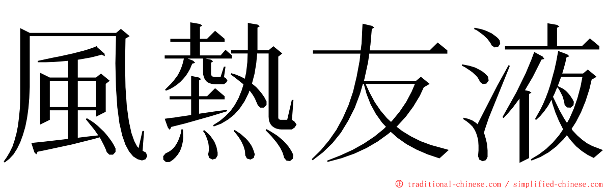 風熱友液 ming font