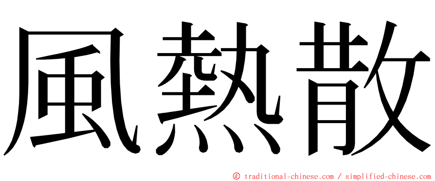 風熱散 ming font