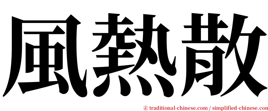 風熱散 serif font