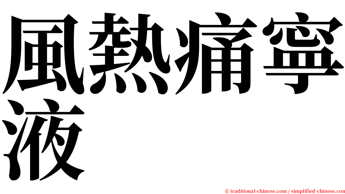 風熱痛寧液 serif font